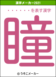 �����の2021年の漢字メーカー結果