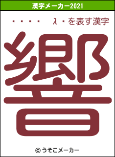 ����²λ�の2021年の漢字メーカー結果