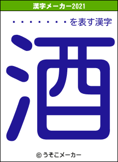 ����ǫ��の2021年の漢字メーカー結果