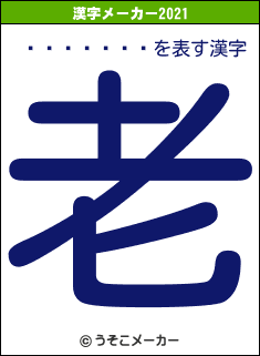 ����ǵ��の2021年の漢字メーカー結果