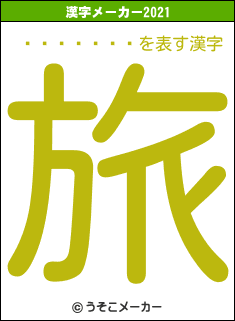 ����ʤĤ�の2021年の漢字メーカー結果