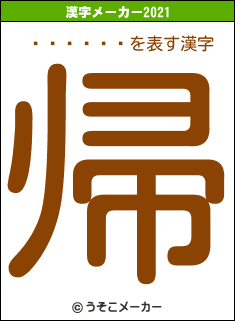 ����ʻ�の2021年の漢字メーカー結果