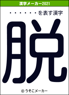 ����̴�の2021年の漢字メーカー結果