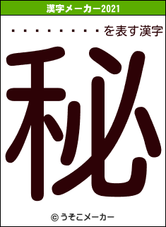 ����ͦ��Ϻの2021年の漢字メーカー結果