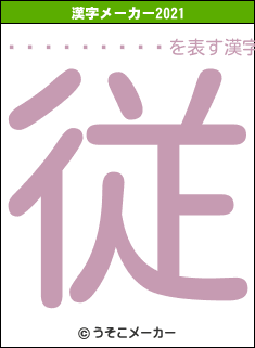 ����ͧ����の2021年の漢字メーカー結果