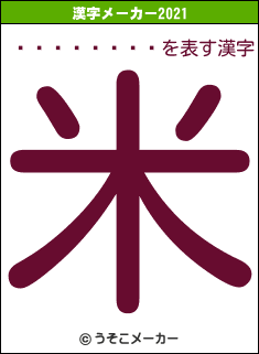 ����ͪ��Ϻの2021年の漢字メーカー結果