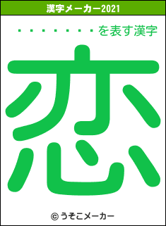 ����ͭ��の2021年の漢字メーカー結果