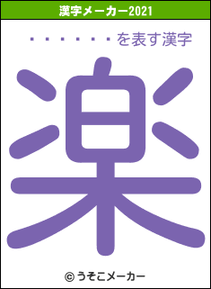 ����ʹ̤の2021年の漢字メーカー結果