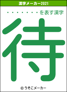 ����ʹ��の2021年の漢字メーカー結果