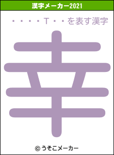 ����Τ��の2021年の漢字メーカー結果