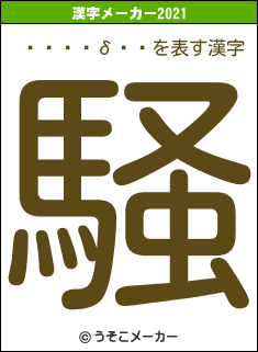 ����δ��の2021年の漢字メーカー結果