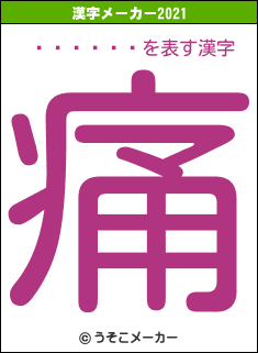 ����һ�の2021年の漢字メーカー結果