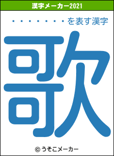����٥��の2021年の漢字メーカー結果