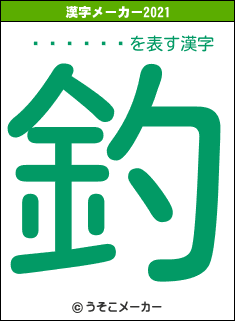 ����ڹ�の2021年の漢字メーカー結果