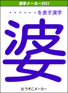 ����ܥ�の2021年の漢字メーカー結果