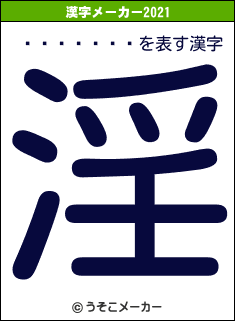 ����ݰ�ǵの2021年の漢字メーカー結果