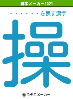 ����ޤ�の2021年の漢字メーカー結果