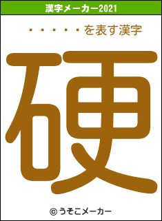 ����޾の2021年の漢字メーカー結果