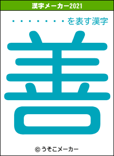 ����ߤʤ�の2021年の漢字メーカー結果