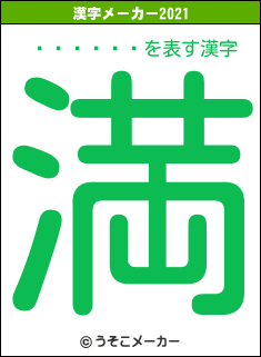 ����轺�の2021年の漢字メーカー結果