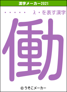 �����²λ�の2021年の漢字メーカー結果