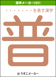 �����û�の2021年の漢字メーカー結果