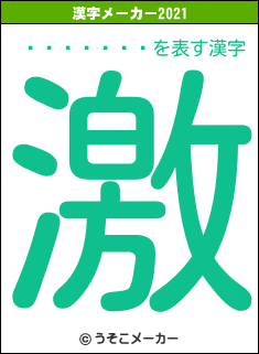 �����ɤ�の2021年の漢字メーカー結果