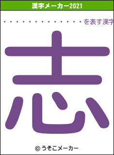 �����ʡ�������の2021年の漢字メーカー結果