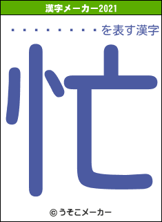 �����ʤĤ�の2021年の漢字メーカー結果