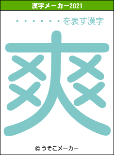 �����ͳの2021年の漢字メーカー結果