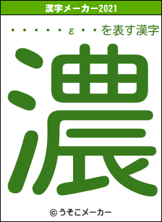 �����ε��の2021年の漢字メーカー結果
