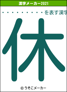 �����Ҥ���の2021年の漢字メーカー結果