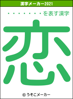 �����ҿ�の2021年の漢字メーカー結果