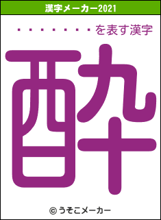 �����ۻ�の2021年の漢字メーカー結果