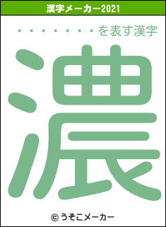 �����ޤꤢの2021年の漢字メーカー結果