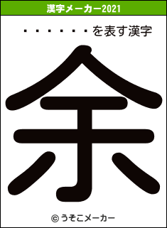 �����ࡹの2021年の漢字メーカー結果