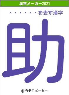 �����㰦の2021年の漢字メーカー結果