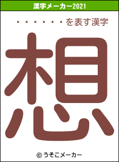 �����ꤣの2021年の漢字メーカー結果