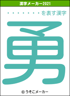 ������̤の2021年の漢字メーカー結果