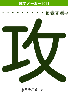 ������ͳ��の2021年の漢字メーカー結果