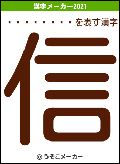 ������ڻ�の2021年の漢字メーカー結果