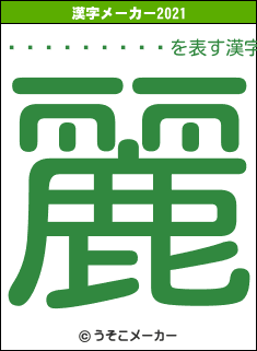 ������ࡹ��の2021年の漢字メーカー結果