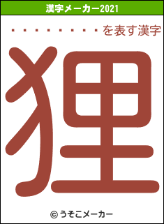 �������ήの2021年の漢字メーカー結果