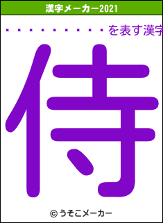 ��������Ϻの2021年の漢字メーカー結果