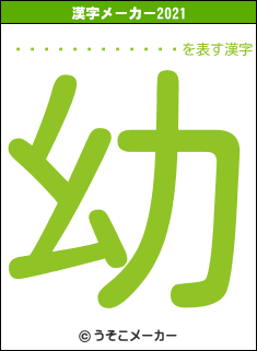 �������󤿤�の2021年の漢字メーカー結果