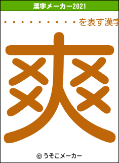 ����󤭡�の2021年の漢字メーカー結果