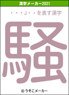 ���J��の2021年の漢字メーカー結果