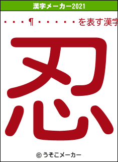 ��񶦻���の2021年の漢字メーカー結果