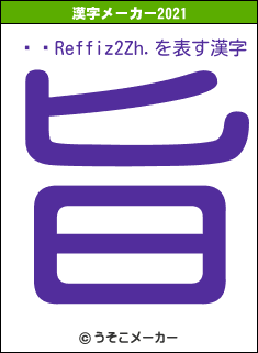 ��Reffiz2Zh.の2021年の漢字メーカー結果