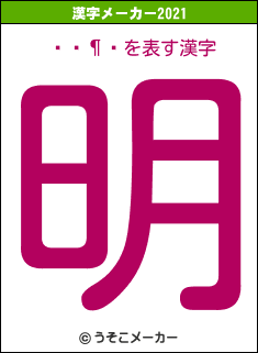 𸶼の2021年の漢字メーカー結果